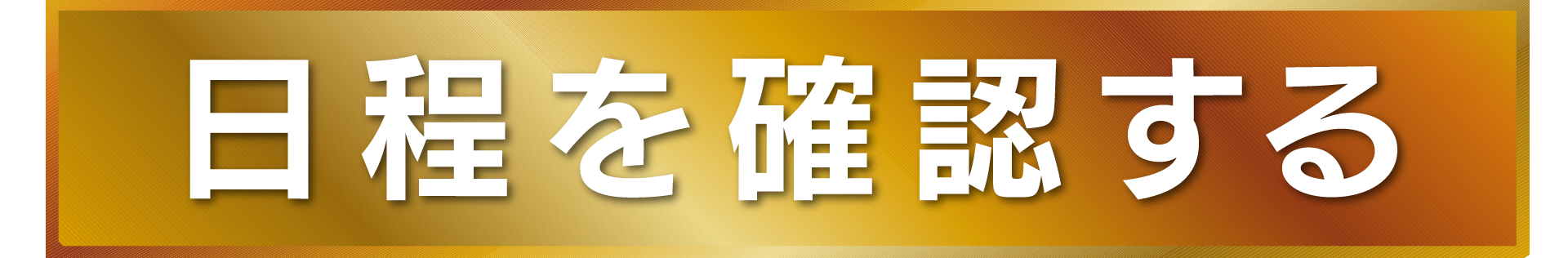 日程を確認する