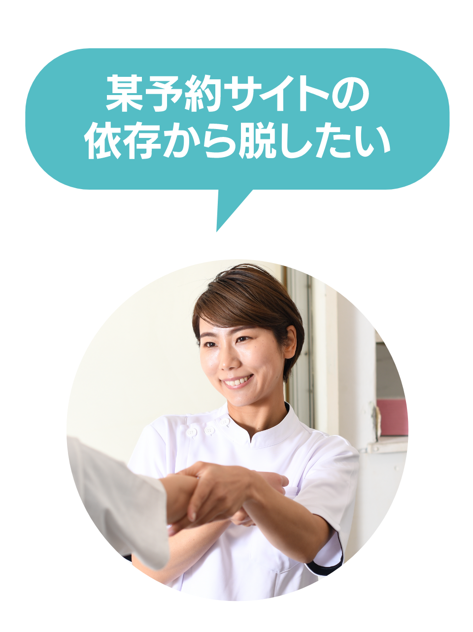 某予約サイトの依存から脱したい