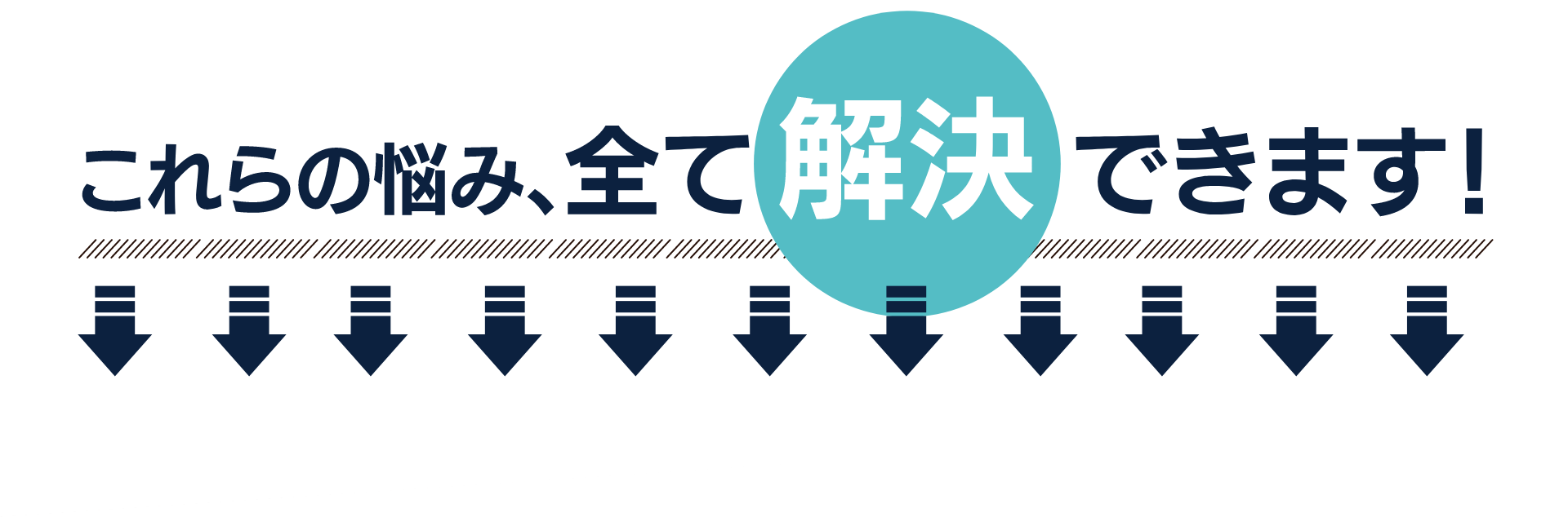 これらの悩み、全て解決できます！