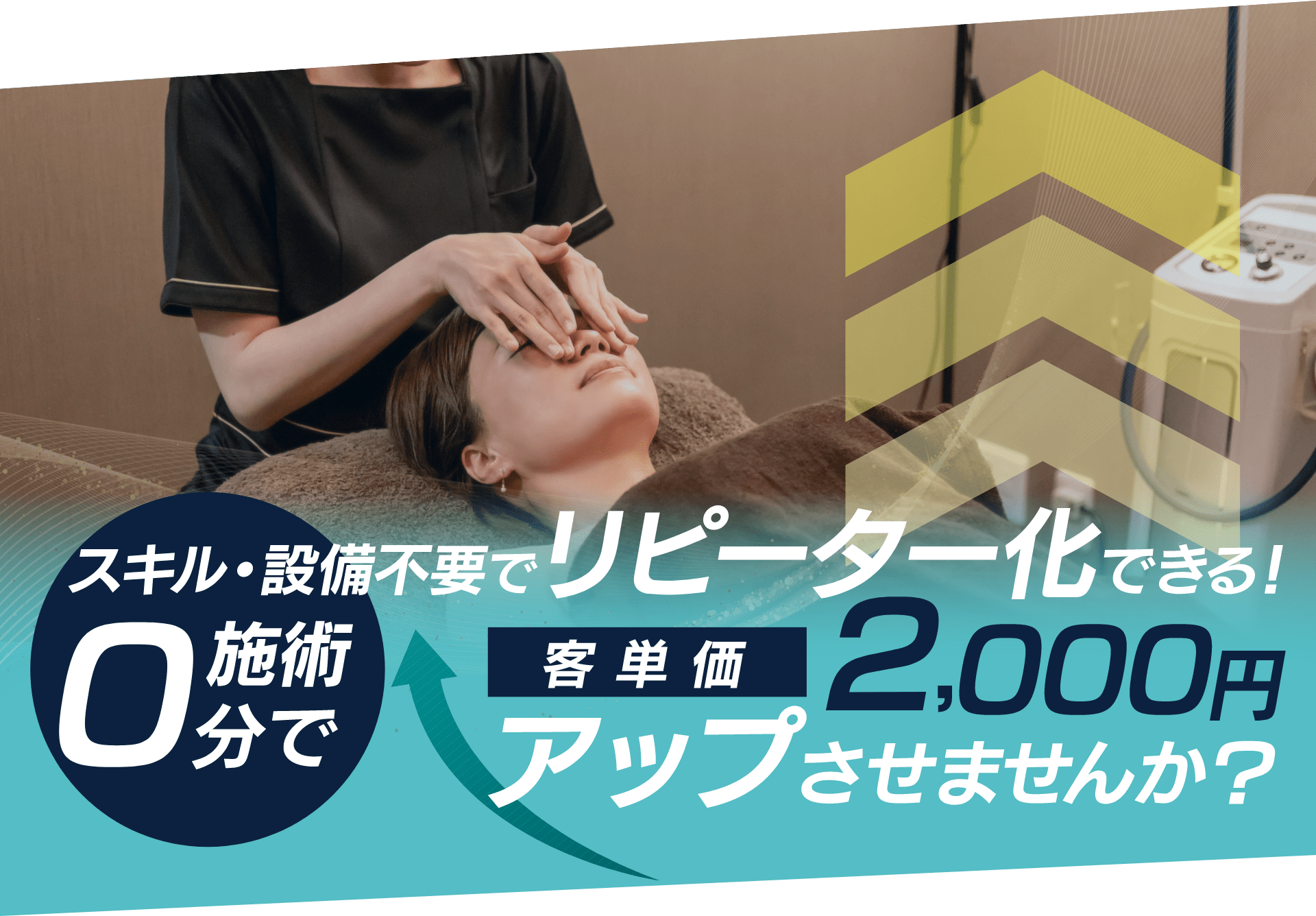 スキル・設備不要でリピーター化できる！0分施術で客単価2,000円アップさせませんか？