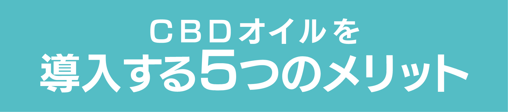 CBDオイルを導入する5つのメリット