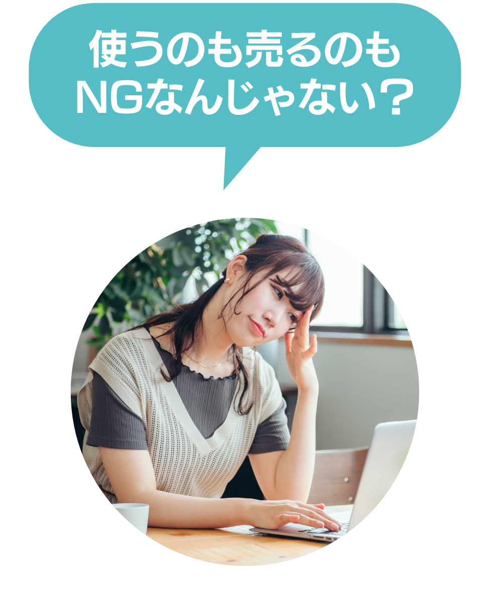 使うのも売るのもNGなんじゃない？