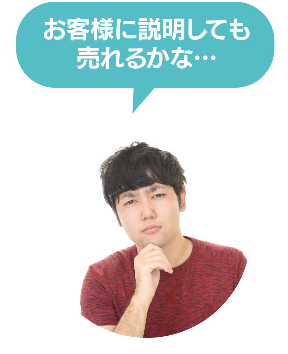 お客様に説明して売れるかな…