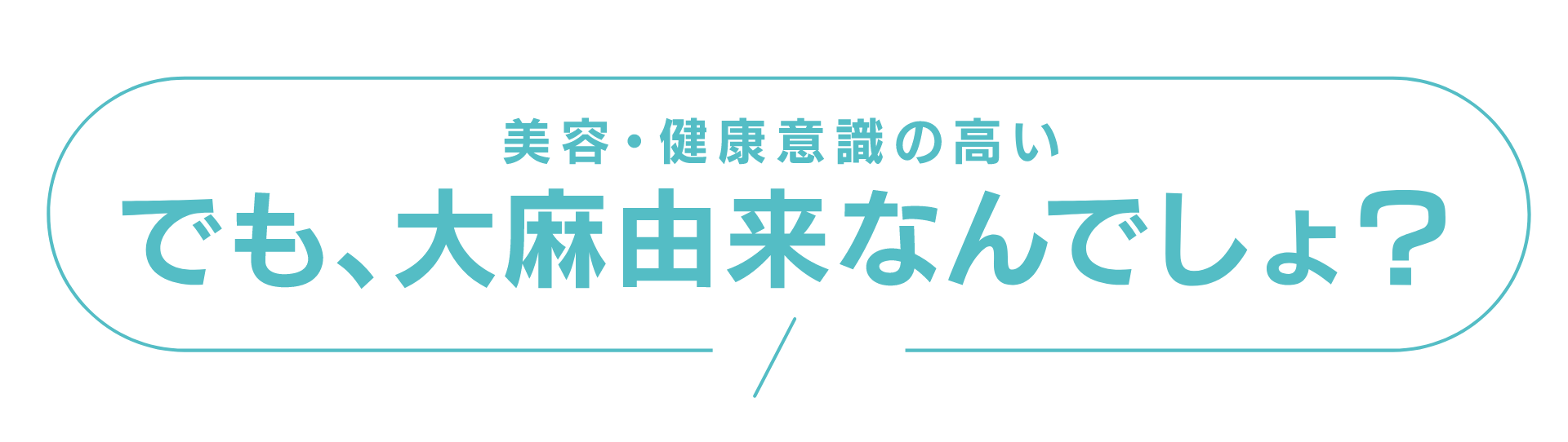 美容健康意識の高い
でも、大麻由来なんでしょう？