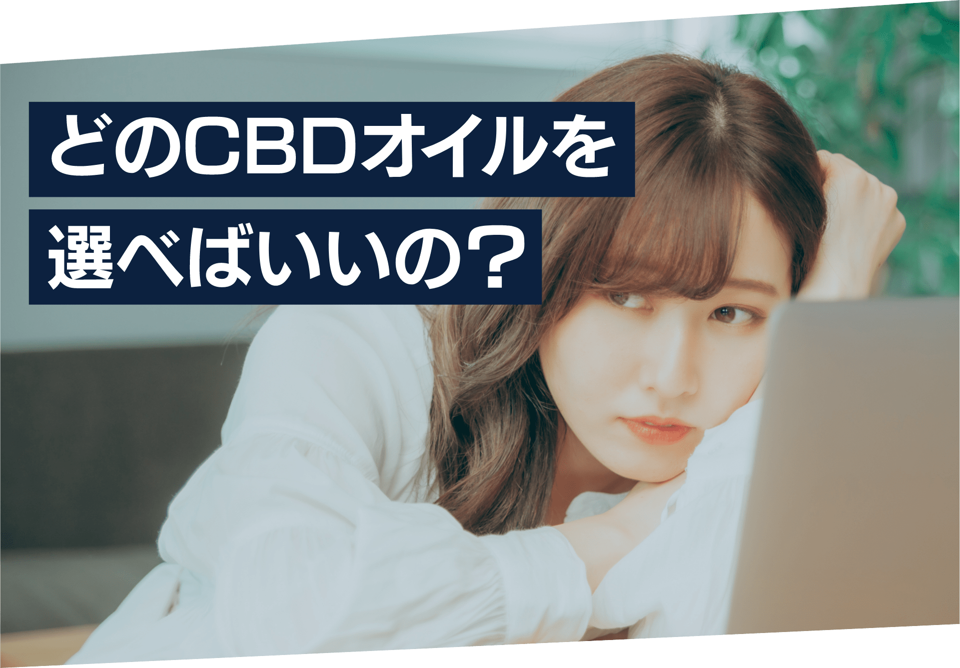 どのCBDオイルを選べばいいの？