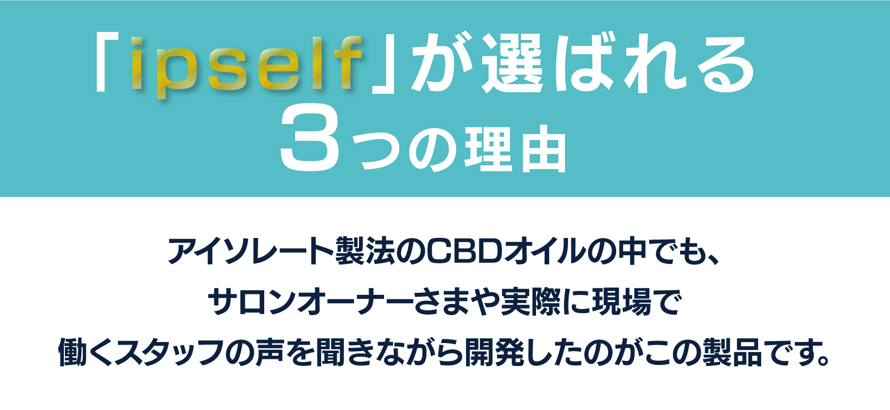 「ipself」が選ばれる3つの理由