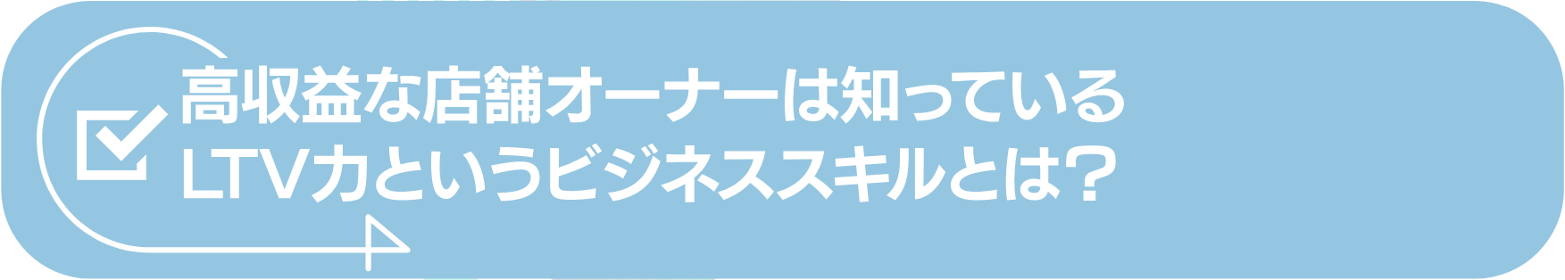 高収益な店舗オーナーは知っているLTV力というビジネススキルとは？