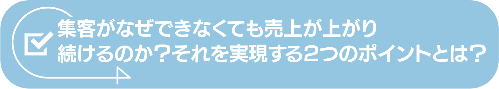 集客がなぜできなくても売上が上がり続けるのか？それを実現する2つのポイントとは？