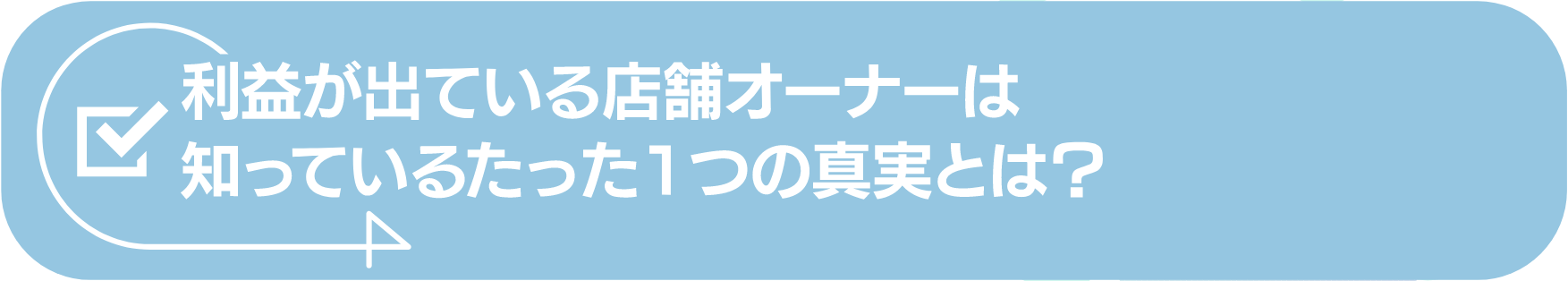 利益が出ている店舗オーナーは知っているたった1つの真実とは？