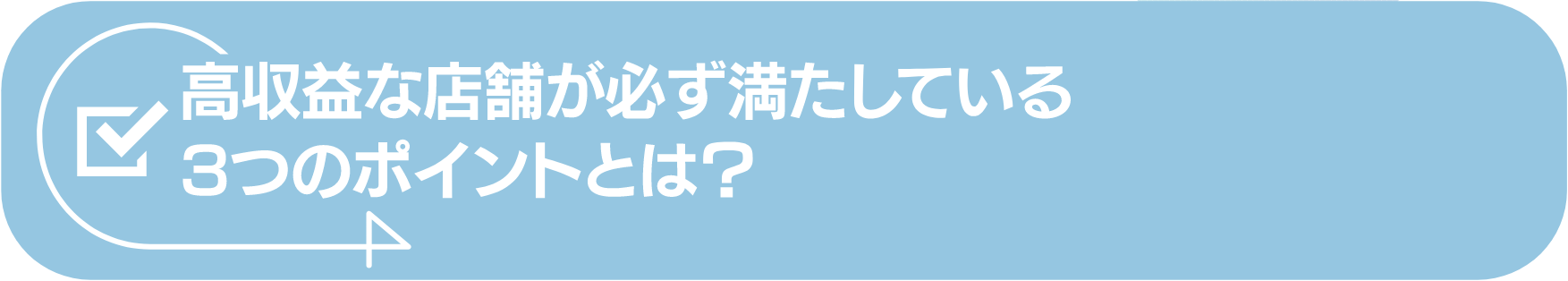 高収益な店舗が必ず満たしている3つのポイントとは？