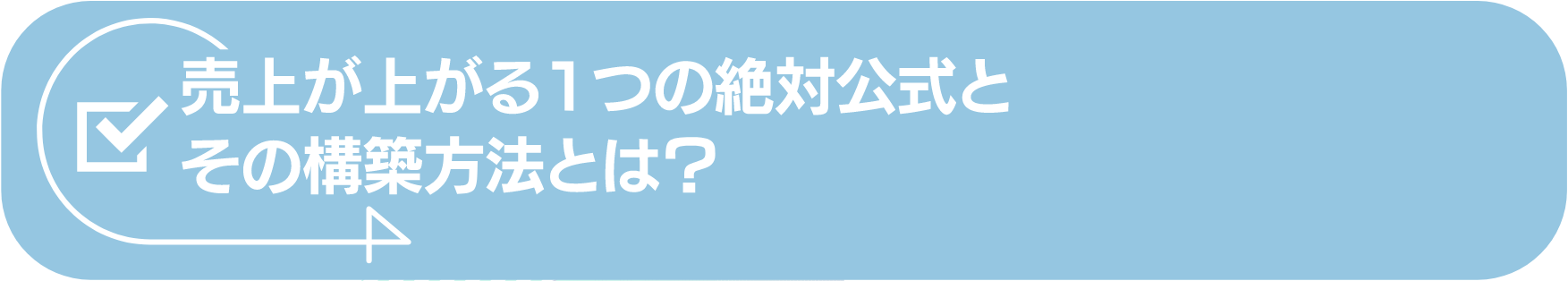 売上が上がる1つの絶対公式とその構築方法とは？