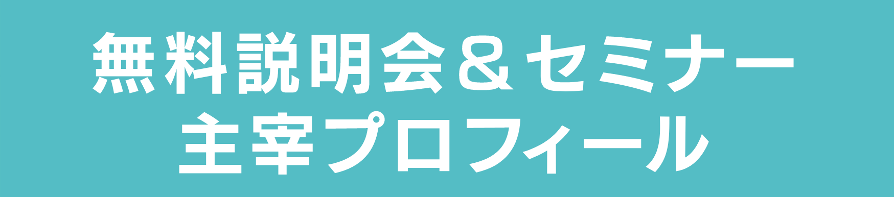 無料説明会＆セミナー 主宰プロフィール