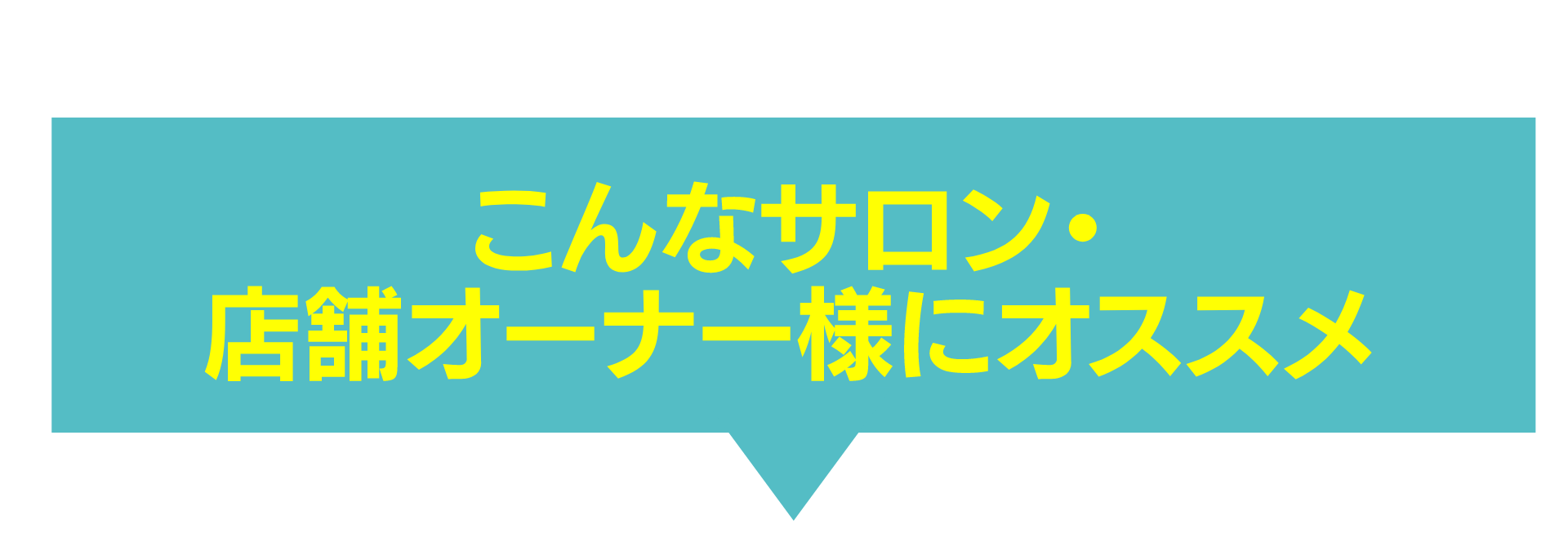 こんなサロン・店舗オーナー様にオススメ