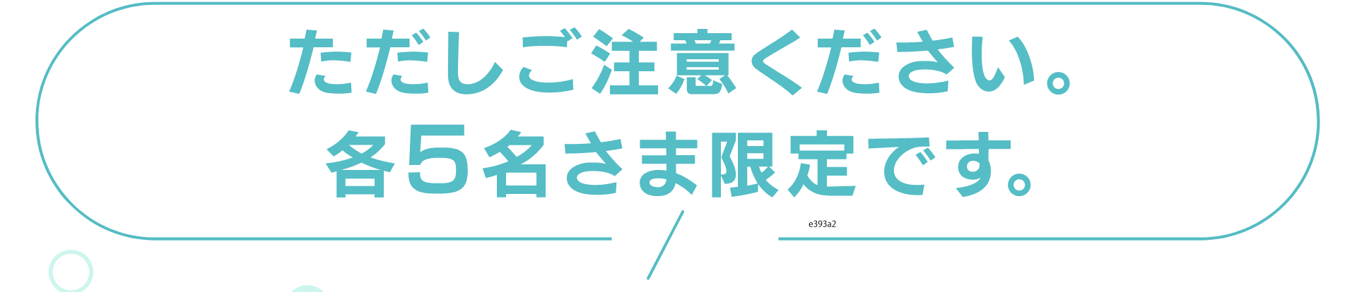 ただしご注意ください。各5名さま限定です。