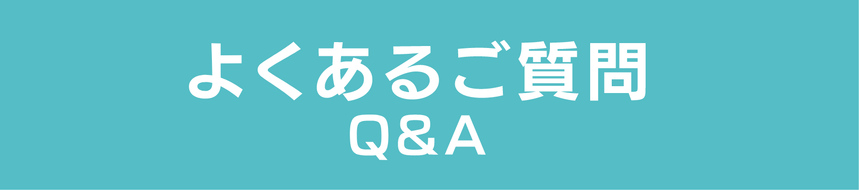 よくある質問Q＆A